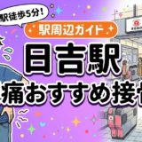 日吉駅周辺で腰痛におすすめの接骨院5選|駅徒歩5分以内のアイキャッチ画像