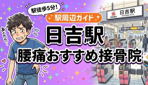 【2026年】日吉駅で腰痛治療におすすめの接骨院5選｜口コミ・料金で比較