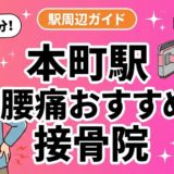 本町駅周辺で腰痛におすすめの接骨院5選｜駅徒歩5分以内のアイキャッチ画像