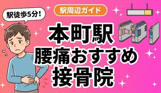 本町駅周辺で腰痛におすすめの接骨院5選｜駅徒歩5分以内