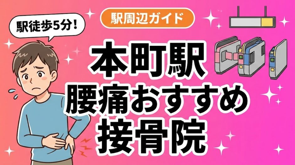 本町駅周辺で腰痛におすすめの接骨院5選｜駅徒歩5分以内のアイキャッチ画像