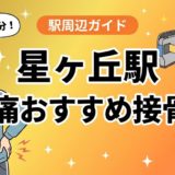 星ヶ丘駅周辺で腰痛におすすめの接骨院5選|駅徒歩5分以内のアイキャッチ画像