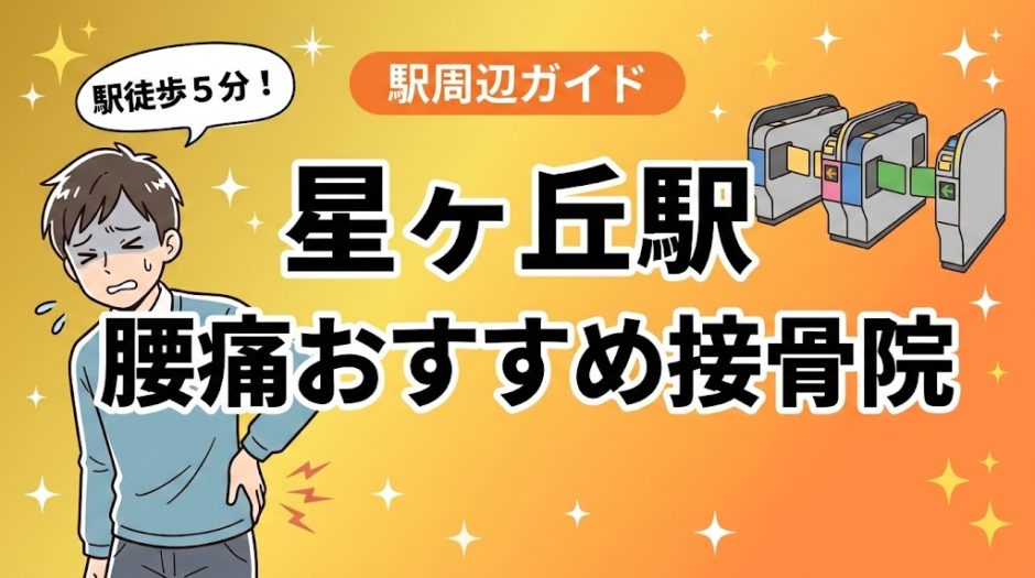 星ヶ丘駅周辺で腰痛におすすめの接骨院5選｜駅徒歩5分以内のアイキャッチ画像
