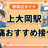 上大岡駅周辺で腰痛におすすめの接骨院5選｜駅徒歩5分以内のアイキャッチ画像