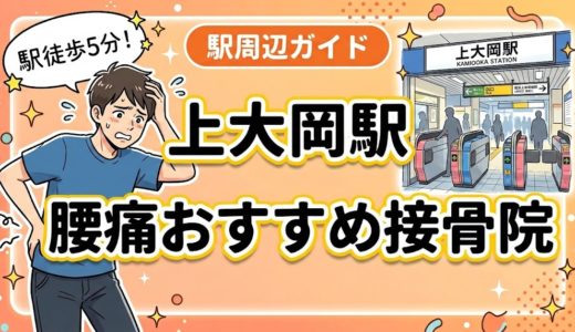 上大岡駅周辺で腰痛におすすめの接骨院5選｜駅徒歩5分以内