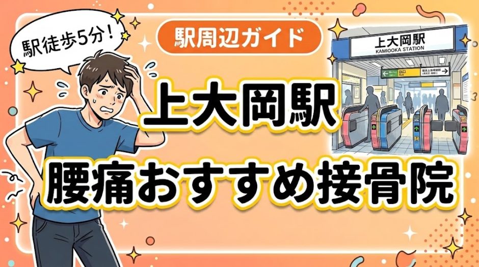 上大岡駅周辺で腰痛におすすめの接骨院5選｜駅徒歩5分以内のアイキャッチ画像