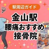 金山駅周辺で腰痛におすすめの接骨院5選|駅徒歩5分以内のアイキャッチ画像