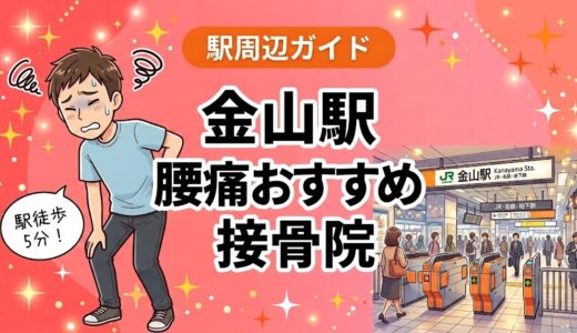 金山駅周辺で腰痛におすすめの接骨院5選｜駅徒歩5分以内
