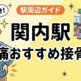 関内駅周辺で腰痛におすすめの接骨院5選|駅徒歩5分以内のアイキャッチ画像