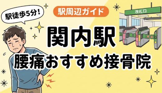 関内駅周辺で腰痛におすすめの接骨院5選｜駅徒歩5分以内
