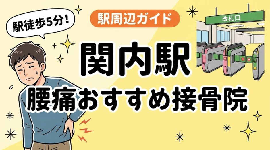 関内駅周辺で腰痛におすすめの接骨院5選｜駅徒歩5分以内のアイキャッチ画像
