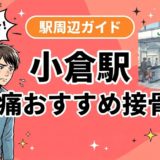 小倉駅周辺で腰痛におすすめの接骨院4選|駅徒歩5分以内のアイキャッチ画像
