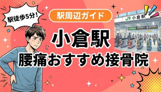 【2026年】小倉駅で腰痛治療におすすめの接骨院4選｜口コミ・料金で比較