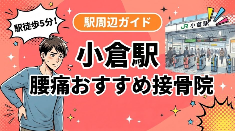 小倉駅周辺で腰痛におすすめの接骨院4選｜駅徒歩5分以内のアイキャッチ画像