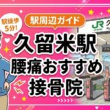 久留米駅周辺で腰痛におすすめの接骨院5選|駅徒歩5分以内のアイキャッチ画像