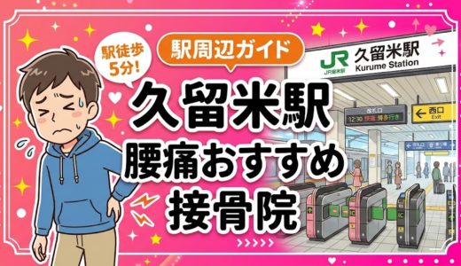 久留米駅周辺で腰痛におすすめの接骨院5選｜駅徒歩5分以内