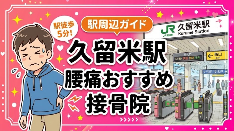 久留米駅周辺で腰痛におすすめの接骨院5選｜駅徒歩5分以内のアイキャッチ画像