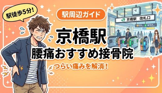京橋駅周辺で腰痛におすすめの接骨院4選｜駅徒歩5分以内