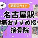 名古屋駅周辺で腰痛におすすめの接骨院5選｜駅徒歩5分以内のアイキャッチ画像