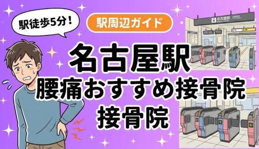 【2026年】名古屋駅で腰痛治療におすすめの接骨院5選｜口コミ・料金で比較