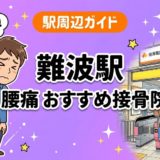 難波駅周辺で腰痛におすすめの接骨院4選｜駅徒歩5分以内のアイキャッチ画像