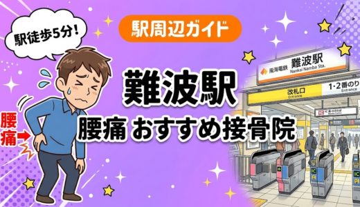 【2026年】難波駅で腰痛治療におすすめの接骨院4選｜口コミ・料金で比較