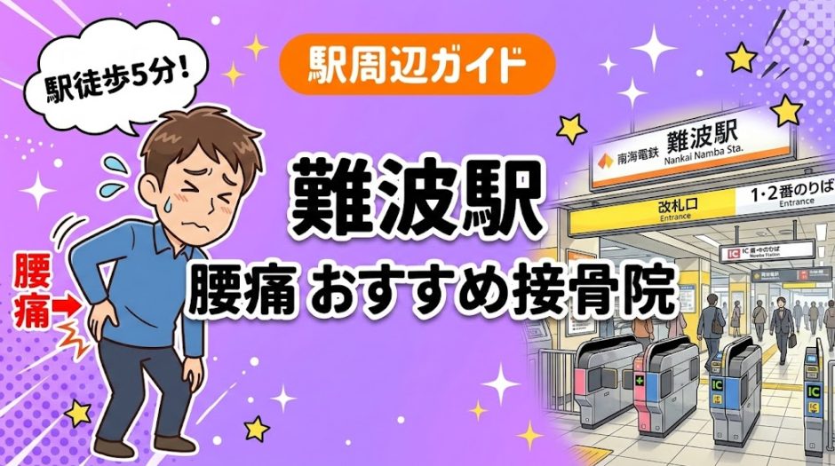 難波駅周辺で腰痛におすすめの接骨院4選｜駅徒歩5分以内のアイキャッチ画像