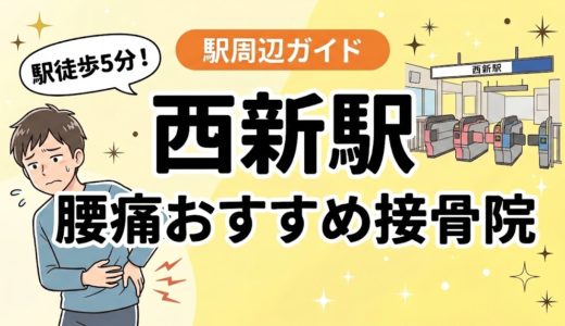 西新駅周辺で腰痛におすすめの接骨院4選｜駅徒歩5分以内