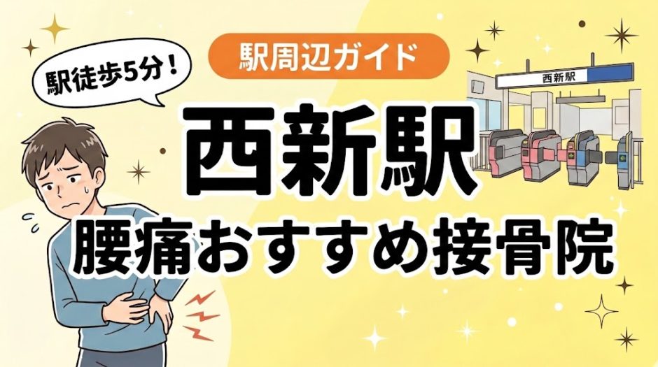 西新駅周辺で腰痛におすすめの接骨院4選｜駅徒歩5分以内のアイキャッチ画像