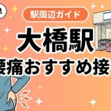 大橋駅周辺で腰痛におすすめの接骨院5選|駅徒歩5分以内のアイキャッチ画像