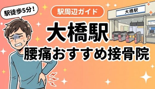 大橋駅周辺で腰痛におすすめの接骨院5選｜駅徒歩5分以内