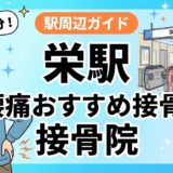 栄駅周辺で腰痛におすすめの接骨院4選|駅徒歩5分以内のアイキャッチ画像