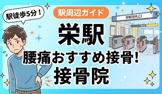 【2026年】栄駅で腰痛治療におすすめの接骨院4選｜口コミ・料金で比較