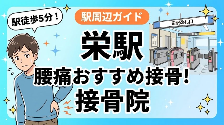栄駅周辺で腰痛におすすめの接骨院4選｜駅徒歩5分以内のアイキャッチ画像
