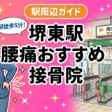 堺東駅周辺で腰痛におすすめの接骨院4選｜駅徒歩5分以内のアイキャッチ画像
