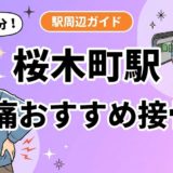 桜木町駅周辺で腰痛におすすめの接骨院4選|駅徒歩5分以内のアイキャッチ画像