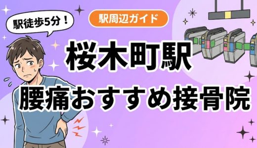 桜木町駅周辺で腰痛におすすめの接骨院4選｜駅徒歩5分以内