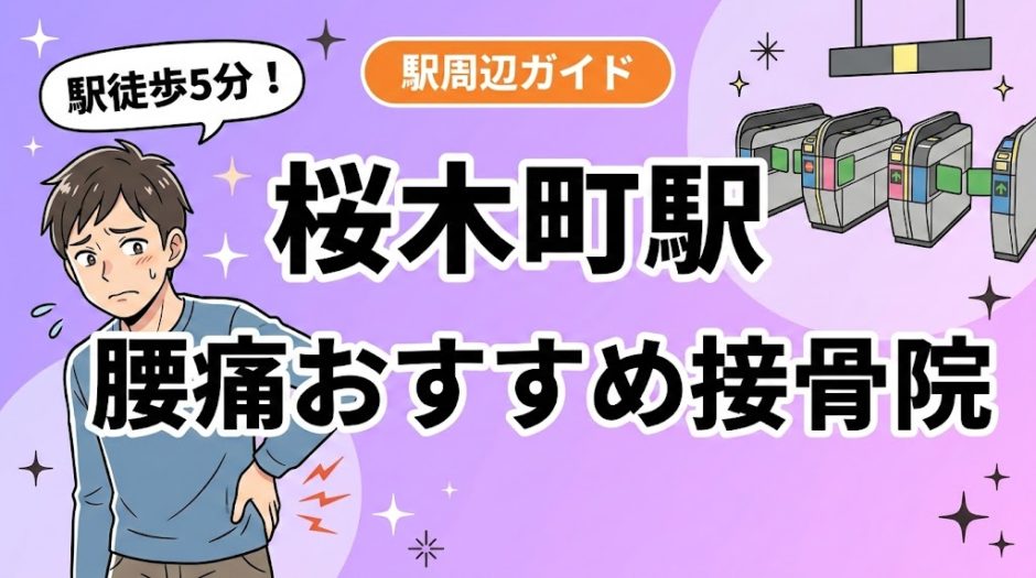 桜木町駅周辺で腰痛におすすめの接骨院4選｜駅徒歩5分以内のアイキャッチ画像