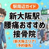 新大阪駅周辺で腰痛におすすめの接骨院4選｜駅徒歩5分以内のアイキャッチ画像