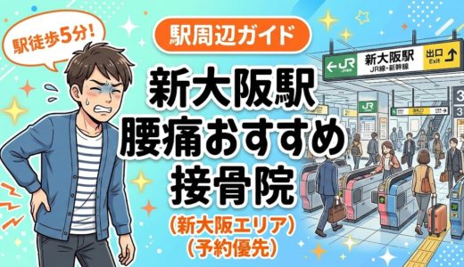 新大阪駅周辺で腰痛におすすめの接骨院4選｜駅徒歩5分以内