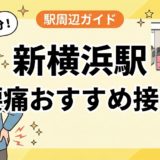 新横浜駅周辺で腰痛におすすめの接骨院5選|駅徒歩5分以内のアイキャッチ画像