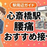 心斎橋駅周辺で腰痛におすすめの接骨院4選｜駅徒歩5分以内のアイキャッチ画像