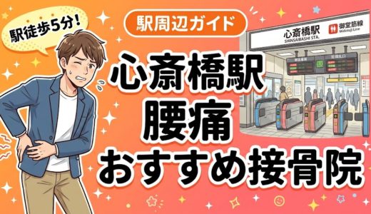 【2026年】心斎橋駅で腰痛治療におすすめの接骨院4選｜口コミ・料金で比較