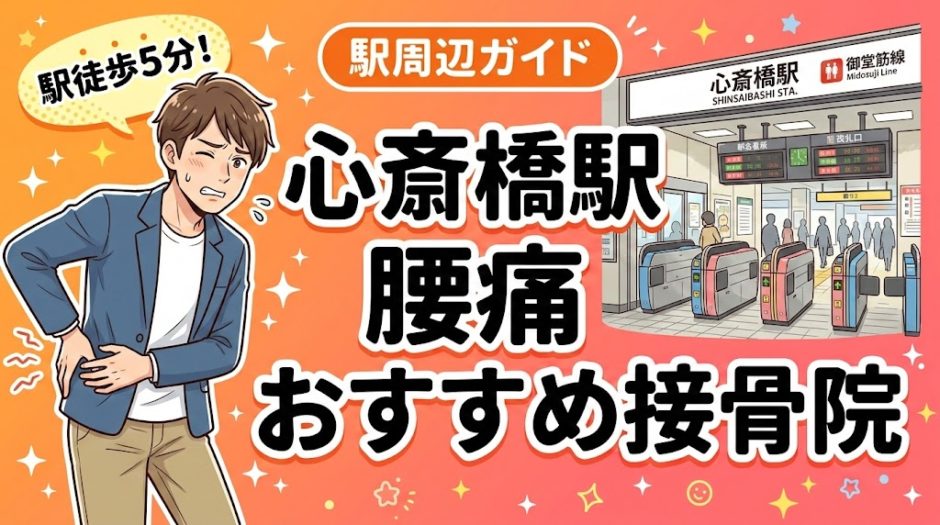 心斎橋駅周辺で腰痛におすすめの接骨院4選｜駅徒歩5分以内のアイキャッチ画像