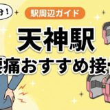 天神駅周辺で腰痛におすすめの接骨院5選|駅徒歩5分以内のアイキャッチ画像