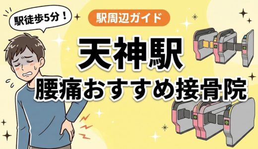 天神駅周辺で腰痛におすすめの接骨院5選｜駅徒歩5分以内