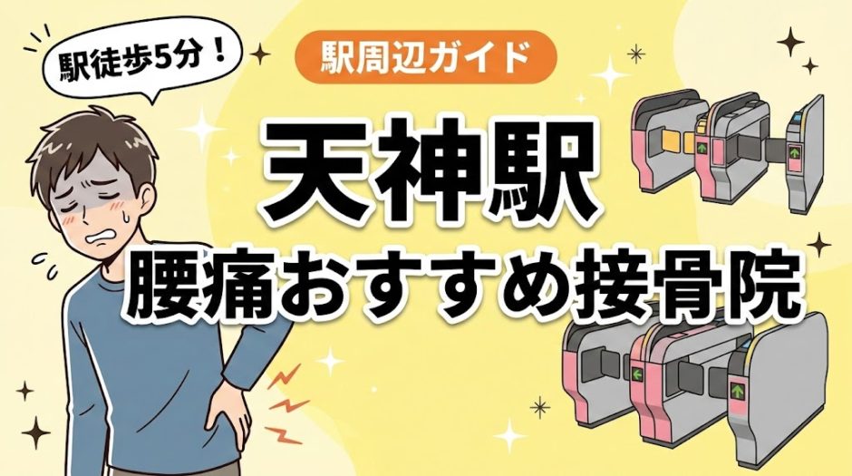 天神駅周辺で腰痛におすすめの接骨院5選｜駅徒歩5分以内のアイキャッチ画像