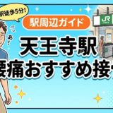 天王寺駅周辺で腰痛におすすめの接骨院5選|駅徒歩5分以内のアイキャッチ画像