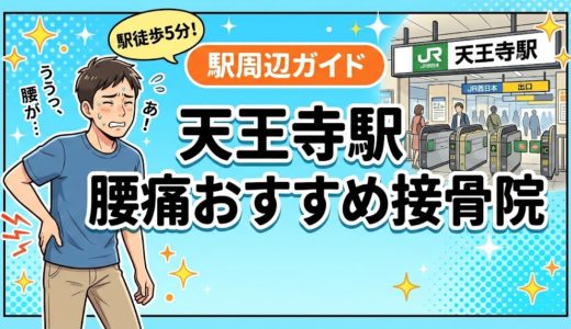 【2026年】天王寺駅で腰痛治療におすすめの接骨院5選｜口コミ・料金で比較