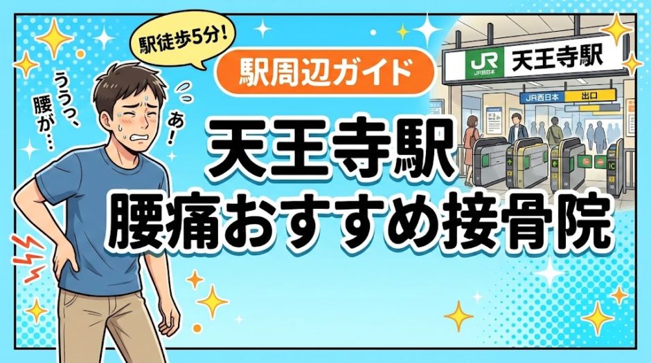 天王寺駅周辺で腰痛におすすめの接骨院5選｜駅徒歩5分以内のアイキャッチ画像